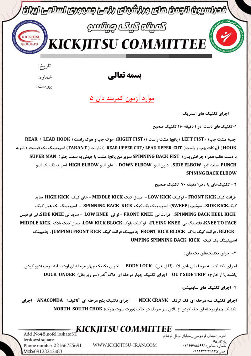 آزمون کمربند دان پنج